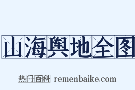 山海舆地全图是什么意思的图片